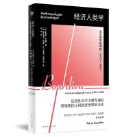 诺森经济人类学:法兰西学院课程(1992—1993)