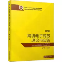 诺森跨境商务理论与实务第2版常广庶 主编9787111681182机械工业