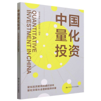 诺森中国量化北京小镇研究院9787300312170中国人民大学