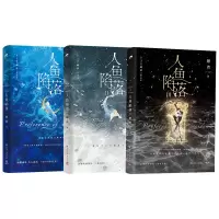 诺森人鱼陷落全3册麟潜9787572607004湖南文艺