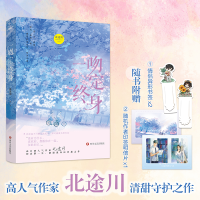 诺森一吻定终身(特签版)飞机盒北途川9787541164514四川文艺