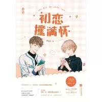 诺森初恋撞满怀 签名本樊清伊9787559459718江苏文艺