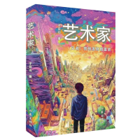 诺森艺术家(又名我的发财致富史)子日山|责编:佳丽978752128作家