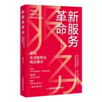 诺森新服务:重构生活服务业商业模式吴起9787504779380中国财富