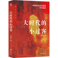 诺森大时代的小过客王淑敏|责编:梁玉刚9787516925898华龄