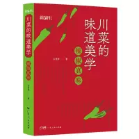 诺森川菜的味道美学石光华|责编:钱飞遥9787218156316广东人民
