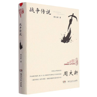 诺森战争传说周大新9787572614118湖南文艺