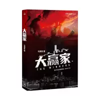 诺森大赢家马赛客|责编:匡志宏9787542682895上海三联