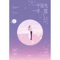 诺森一半星光一半蓝微酸袅袅9787559437778江苏文艺
