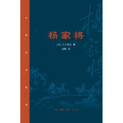 诺森杨家将(中国历史物语)[日]北方谦三9787108076588三联书店