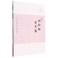 诺森鸡肋编·贵耳集(宋)庄绰、张端义撰97875325634上海古籍