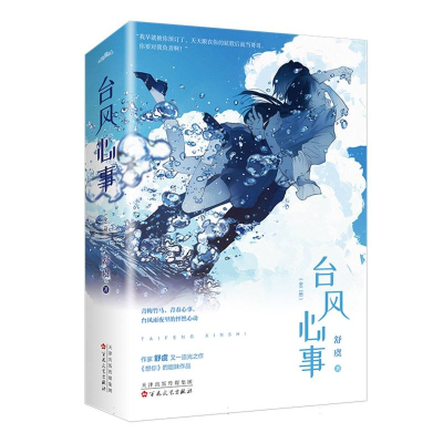 诺森台风心事舒虞|责编:胡晓童9787530686294百花文艺