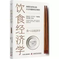 诺森饮食经济学[日]下川哲9787522129440原子能