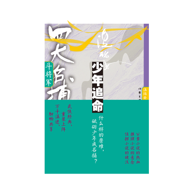 诺森四大名捕斗将军:少年追命1温瑞安9787521224474作家