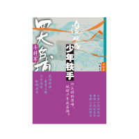 诺森四大名捕斗将军:少年铁手1温瑞安9787521224450作家