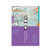 诺森四大名捕斗将军:少年铁手2温瑞安9787521224443作家