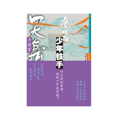 诺森四大名捕斗将军:少年铁手2温瑞安9787521224443作家