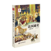 诺森法国通史吕一民9787552000115上海社会科学院出版社