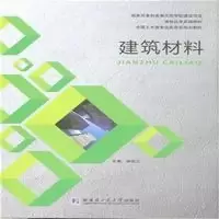 诺森建筑材料郭秋兰主编9787560351636哈尔滨工业大学出版社