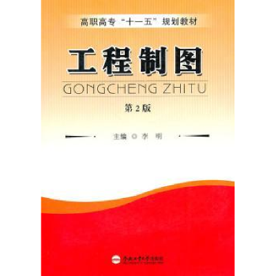 诺森工程制图(第2版)李明主编9787565003493合肥工业大学出版社