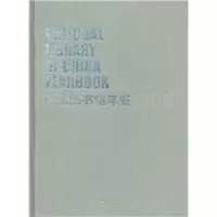 诺森图书馆年鉴:2015:2015图书馆9787501356430图书馆出版社