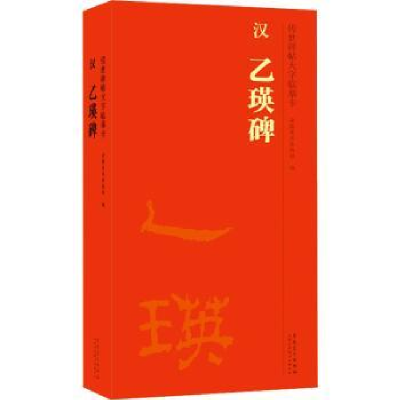 诺森汉 乙瑛碑安徽美术出版社编9787539896380安徽美术出版社