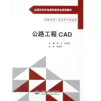 诺森公路工程CAD邱兰,余丹丹,孙敬华9787517028864水利水电出版社