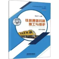诺森铁路通信线路施工与维护周流平9787113284961中国铁道出版社