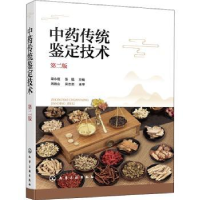 诺森传统鉴定技术梁永枢,张翘9787125122化学工业出版社