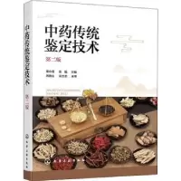 诺森传统鉴定技术梁永枢,张翘9787125122化学工业出版社