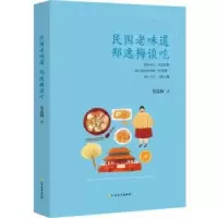 诺森民国老味道:郑逸梅谈吃郑逸梅著9787531740285北方文艺出版社