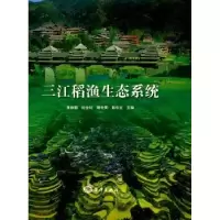 诺森三江稻渔生态系统张秋明9787521003604海洋出版社