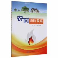 诺森农村消防要览姚斌,芮磊9787212084035安徽人民出版社