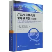 诺森产品可靠提升策略及方法(第2版)(精)/RMS译丛