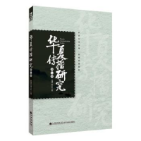 诺森华夏传播研究(第七辑)谢清果,韩立新9787510824九州出版社