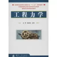诺森工程力学王炜,赵建智主编9787118077391国防工业出版社
