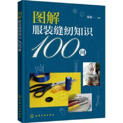 诺森图解缝纫知识100问徐丽9787122400499化学工业出版社