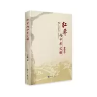 诺森红枣与中华文明王永勤9787519609733经济日报出版社