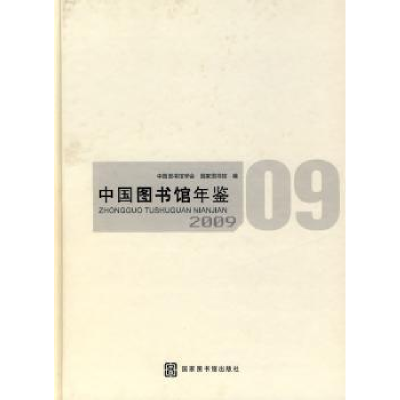 诺森中国图书馆年鉴:2009詹福瑞主编9787501342273图书馆出版社