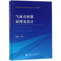 诺森气体引器原理及设计廖达雄等著9787118116755国防工业出版社