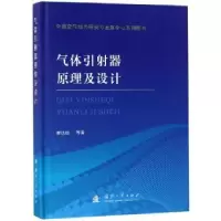 诺森气体引器原理及设计廖达雄等著9787118116755国防工业出版社