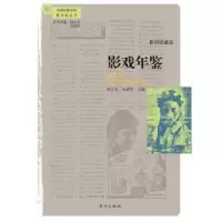诺森影戏年鉴:珍藏钟大丰,吴冠平主编9787506089265东方出版社
