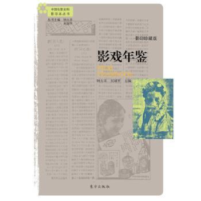 诺森影戏年鉴:珍藏钟大丰,吴冠平主编9787506089265东方出版社