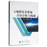 诺森大规模复杂系统认知分析与构建张发9787118119国防工业出版社