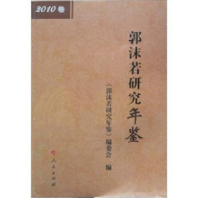 诺森郭沫若研究年鉴:2010卷蔡震主编9787010099798人民出版社