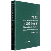 诺森中国渔业年鉴:2013渔业局主编9787109185456中国农业出版社