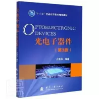 诺森光器件编者:汪贵华|责编:丁福志9787118121735国防工业出版社
