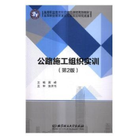 诺森公路施工组织实训高峰主编9787568248242北京理工大学出版社