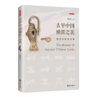 诺森古早中国锁具之美颜鸿森9787544389211海南出版社