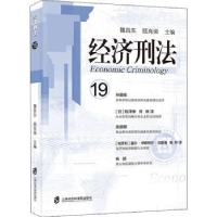 诺森经济刑法:19魏昌东9787552031454上海社会科学院出版社